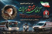 بیانیه دکتر فاطمه نیازمند مطلوبی به مناسبت مراسم تشییع رهبر شهید/آمادگی نیروهای عملیاتی اورژانس گیلان جهت پوشش مراسم