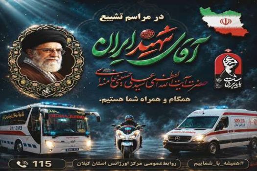 بیانیه دکتر فاطمه نیازمند مطلوبی به مناسبت مراسم تشییع رهبر شهید/آمادگی نیروهای عملیاتی اورژانس گیلان جهت پوشش مراسم