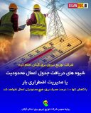 شیوه های دریافت جدول اعمال محدودیت یا مدیریت اضطراری بار / با کاهش تنها ۱۰ درصد مصرف برق هیچ محدودیتی اعمال نخواهد شد