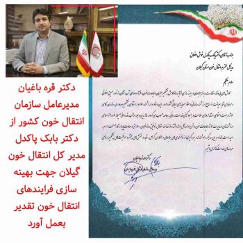 انتقال خون گیلان با بهینه سازی فرایندها،  گامی ارزشمند برای ارتقاء چشمگیر بهره‌وری سازمان برداشت