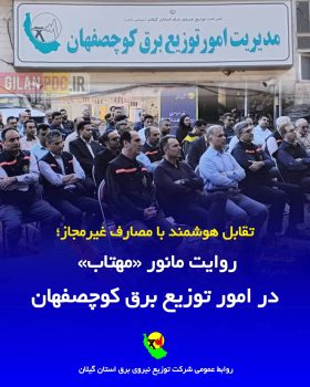 اجرای عملیات پایش هوشمند شبکه توزیع برق گیلان در قالب مانور سراسری «مهتاب»