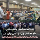 دوره آموزش ایمنی و آتش‌نشانی برای ۷۰ شالیکوبی‌دار استان گیلان برگزار شد