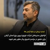 فراخوان مدیرعامل شرکت توزیع برق گیلان برای حضور در مراسم تشییع آقای شهید ایران