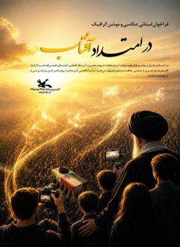 کانون گیلان از هنرمندان استان برای ثبت شکوه بدرقه رهبر شهید دعوت‌کرد