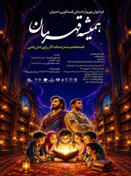 فراخوان مهرواره قصه‌گویی«همیشه قهرمان» منتشرشد/ روایت حماسه ایثار و زندگی رهبر شهید