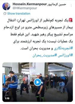 عبور از بحران در دل ازدحام؛ ابتکار کم‌نظیر اورژانس تهران در انتقال ریلی بیمار
