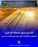 ناترازی برق، مسئله ای ملی/ همراهی مشترکان، ضامن پایداری شبکه سراسری