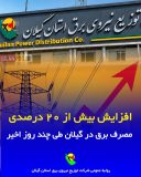 افزایش بیش از ۲۰ درصدی مصرف برق در گیلان طی چند روز اخیر