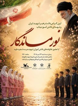 آیین «نور ماندگار» در شهرستان شفت برگزار‌می‌شود