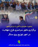 برگزاری مانور سراسری طرح «مهتاب» در امور توزیع برق سنگر