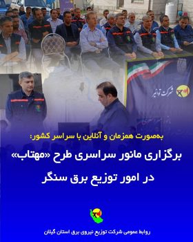 برگزاری مانور سراسری طرح «مهتاب» در امور توزیع برق سنگر