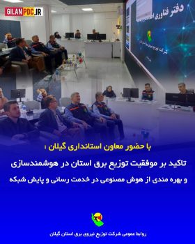 تاکید بر موفقیت توزیع برق استان در هوشمندسازی و بهره مندی از هوش مصنوعی در خدمت رسانی و پایش شبکه