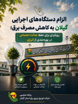 الزام دستگاه‌های اجرایی گیلان به کاهش مصرف برق/رویکردی برای حفظ عدالت اجتماعی در بهره‌مندی از انرژی