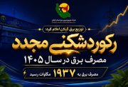 رکوردشکنی مجدد مصرف برق در سال ۱۴۰۵/مصرف برق به ۱۹۳۷ مگاوات رسید