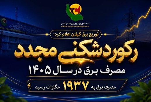 رکوردشکنی مجدد مصرف برق در سال ۱۴۰۵/مصرف برق به ۱۹۳۷ مگاوات رسید