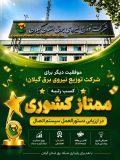 کسب رتبه ممتاز کشوری در ارزیابی دستورالعمل سیستم اتصال ‌
