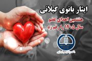 هشتمین اهدای عضو سال ۱۴۰۵ در گیلان، زندگی دوباره را به بیماران نیازمند هدیه کرد