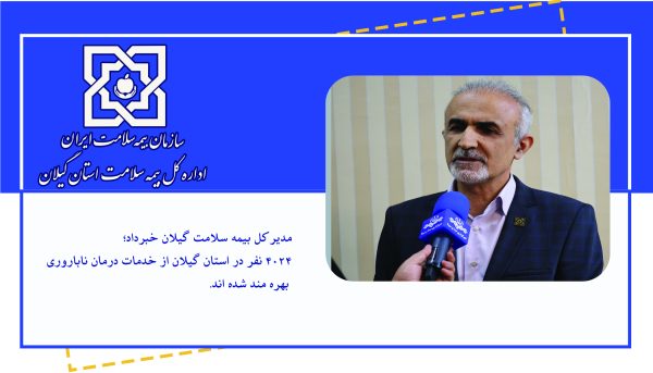 ۴۰۲۴ نفر در استان گیلان از خدمات درمان ناباروری بهره مند شده اند