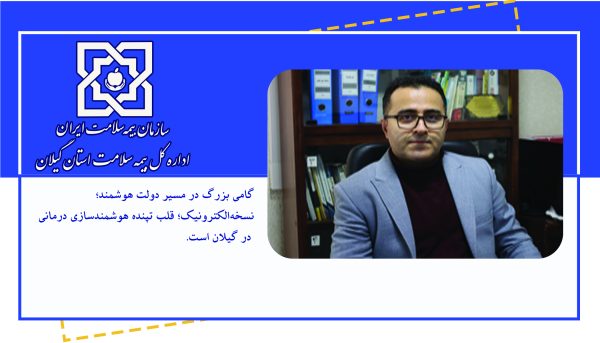 نسخه‌الکترونیک؛ قلب تپنده هوشمندسازی درمانی در گیلان است