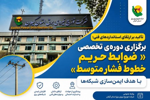 برگزاری دوره‌ی تخصصی «ضوابط حریم خطوط فشار متوسط» با هدف ایمن‌سازی شبکه‌ها
