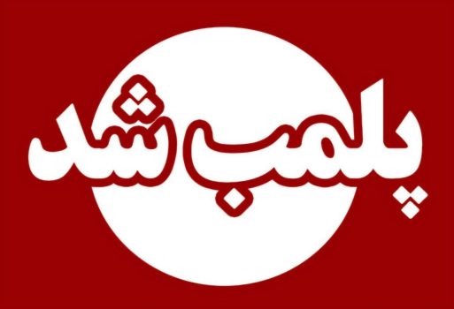 پلمب ۴ واحد صنفی متخلف در آستارا و هشدار شبکه بهداشت به مداخله‌گران در امور پزشکی
