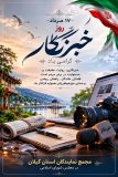 پیام تبریک مجمع نمایندگان استان گیلان به مناسبت روز خبرنگار/خبرنگاری؛ روایت حقیقت، مطالبه‌گری مسئولانه و صدای مردم است