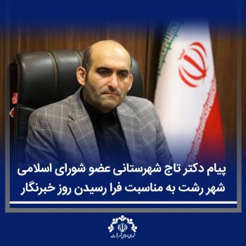 خبرنگاران وجدان بیدار جهان و تصویرگر زمان خویش هستند