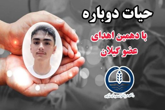 دهمین اهدای عضو سال۱۴۰۵ در گیلان،حیات بخشِ تعدادی از هموطنان نیازمند عضو شد