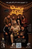 وقتی «آشتی» هم به بن‌بست می‌رسد؛ «بن‌بست آشتی‌کنان» به تئاتر شهر رشت می‌آید
