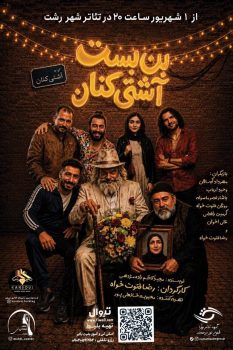 وقتی «آشتی» هم به بن‌بست می‌رسد؛ «بن‌بست آشتی‌کنان» به تئاتر شهر رشت می‌آید
