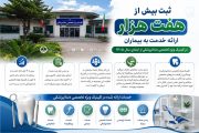 ثبت بیش از هفت هزار ارائه خدمت به بیماران در کلینیک ویژه تخصصی دندانپزشکی از ابتدای سال جاری