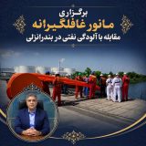 برگزاری مانور بدون پیش آگاهی مقابله با آلودگی نفتی در بندرانزلی/ آمادگی نیروهای تخصصی بنادر گیلان برای واکنش سریع به سوانح منجر به آلودگی نفتی سنجیده شد