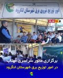 مانور سراسری «مهتاب» در امور توزیع برق لنگرود به اجرا درآمد