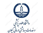 نظام سلامت گیلان زیر بار مضاعف خدمت؛ واقعیت‌هایی که در میان حاشیه‌ها نباید نادیده گرفته شود