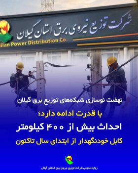 احداث بیش از ۴۰۰ کیلومتر کابل خودنگهدار از ابتدای سال تاکنون