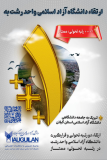 کسب رتبه ۳ پلاس در ارزیابی سال ۱۴۰۴–۱۴۰۵، افتخاری دیگر برای دانشگاه آزاد اسلامی واحد رشت