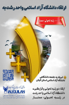 کسب رتبه ۳ پلاس در ارزیابی سال ۱۴۰۴–۱۴۰۵، افتخاری دیگر برای دانشگاه آزاد اسلامی واحد رشت