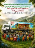 تماشاخانه سیار کانون پرورش فکری به گیلان می‌آید
