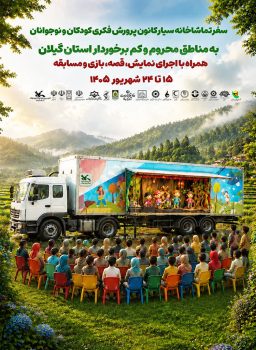 تماشاخانه سیار کانون پرورش فکری به گیلان می‌آید
