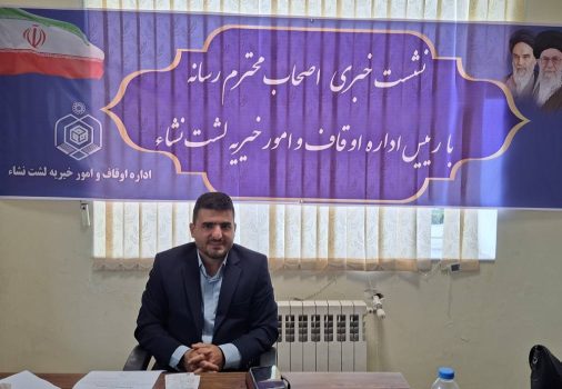 لشت‌نشا؛ موقوفه‌ای با ظرفیت بزرگ برای توسعه درمان و رونق شهری/تسهیلات ویژه برای صدور سند مالکیت اعیانی/هیچ بن‌بستی در اوقاف برای سرمایه‌گذاری وجود ندارد