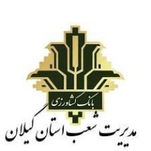 اختصاص ۵.۶ همت اعتبار زنجیره تأمین به بخش کشاورزی گیلان در دولت وفاق ملی
