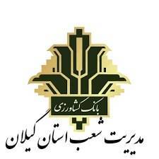 اختصاص ۵.۶ همت اعتبار زنجیره تأمین به بخش کشاورزی گیلان در دولت وفاق ملی