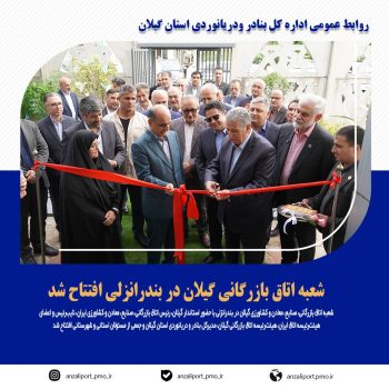 شعبه اتاق بازرگانی گیلان در بندرانزلی افتتاح شد