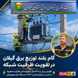 افزایش بیش از ۳۲۶ هزار کیلوولت‌آمپر ظرفیت منصوبه با نصب و ارتقای قدرت ۱٬۹۳۴ دستگاه ترانسفورماتور