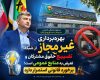 بهره‌برداری غیرمجاز از شبکه ، تضییع حقوق مشترکان و تعرض به منابع عمومی است