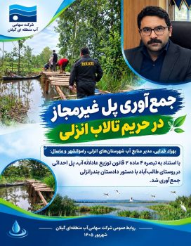 پل احداثی در مسیر تصرف اراضی تالاب انزلی در بندرانزلی جمع‌آوری شد