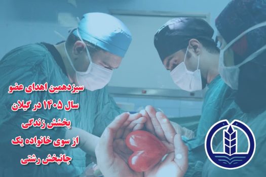 سیزدهمین اهدای عضو سال ۱۴۰۵ در گیلان؛ بخشش زندگی از سوی خانواده یک جانبخش رشتی