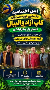 اجرای گروه موسیقی «نوای صومعه» در اختتامیه کاپ آزاد والیبال بندرکیاشهر