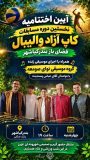 اجرای گروه موسیقی «نوای صومعه» در اختتامیه کاپ آزاد والیبال بندرکیاشهر