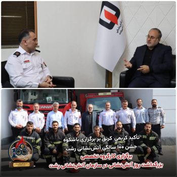 بازدید کریمی کرنق از سازمان آتش‌نشانی رشت؛ برنامه‌ریزی برای جشن ۱۰۰ سالگی و بررسی چالش‌های عملیاتی/مومنی خواستار حمایت ویژه شورای شهر برای رفع چالش‌های تجهیزاتی و پشتیبانی از بدنه عملیاتی شد